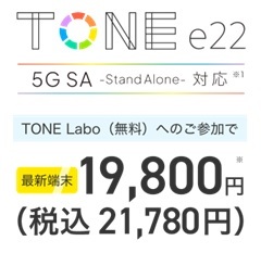 最新端末 TONE e22