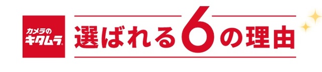 カメラのキタムラが選ばれる6つの理由
