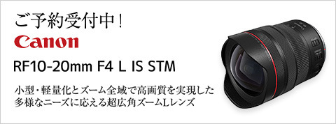 キヤノン RF10-20mm F4 L IS STM ご予約受付中！