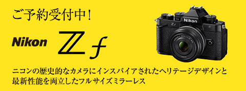 ニコン Z f ご予約受付中！