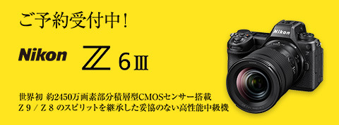 ニコン Z6III ご予約受付中！