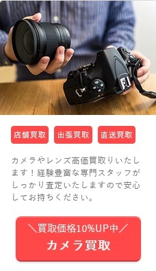 カメラ・レンズ 高価買取キャンペーン