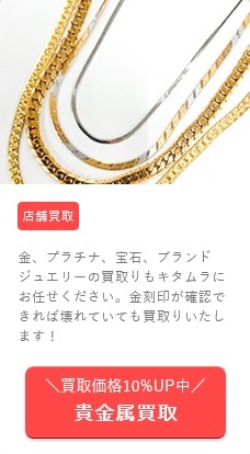 貴金属買取