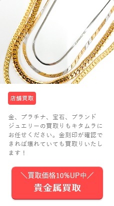 貴金属 高価買取キャンペーン