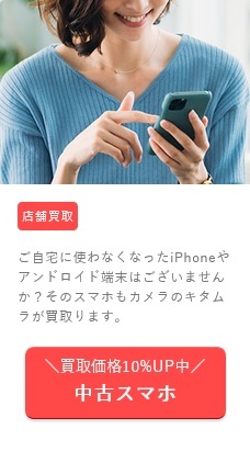 iPhone・スマホ 高価買取キャンペーン