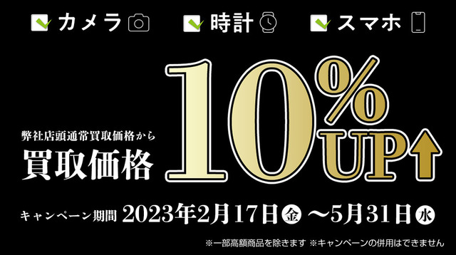 カメラのキタムラ 高価買取キャンペーン