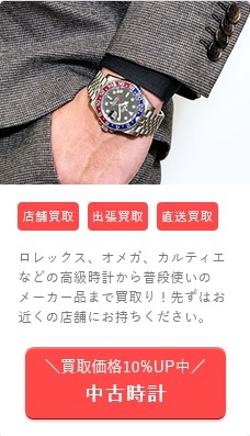 時計買取