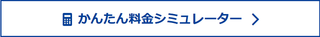 かんたん料金.png