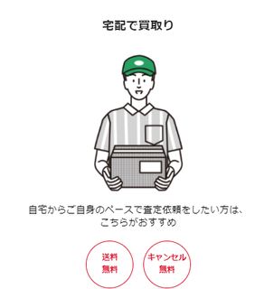 宅配買取バナー.png