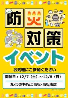 【イベント】災害対策イベント・キタムラ高松南店.jpg