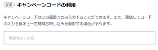 キャンペーンコードの利用.png