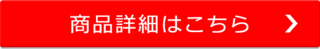 商品詳細はこちら.png