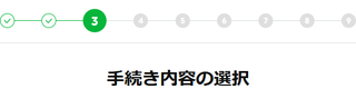 手続き内容の選択.png