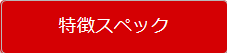 特徴スペック.png