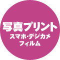 写真プリント スマホ・デジカメ・フィルム