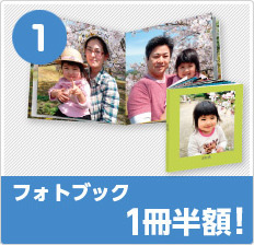 その1．フォトブック一冊半額券