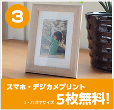 その3．スマホ・デジカメプリント5枚無料券（Lサイズ、はがきサイズ）