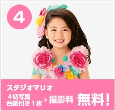 その4．スタジオマリオ撮影料＋4切台紙付き1枚無料券