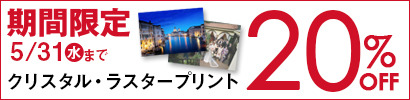 クリスタル・ラスタープリントが全サイズ20％OFF