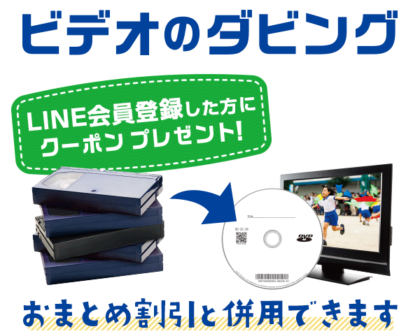 LINE会員登録でダビングクーポンもらえる！