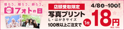 フォトの日キャンペーン！写真プリントが100枚以上ご注文で1枚18円