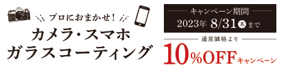 有料サービス ガラスコーティング10%OFF