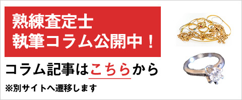 熟練査定士によるワンポイントコラム