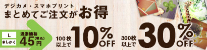 デジカメプリント 300枚以上ご注文で30%OFF
