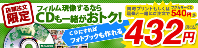 フィルム現像・プリント　一緒にご注文でフジカラーＣＤが390円