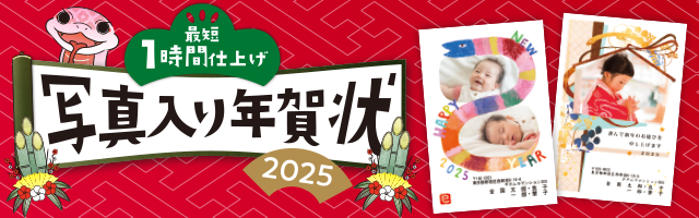 年賀状最短1時間仕上げ
