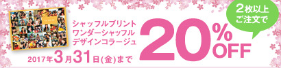 シャッフルプリント2枚以上ご注文で20%OFF
