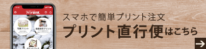 写真プリント宅配受取も可能です!