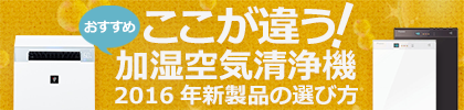ここが違う！おすすめ加湿空気清浄機。シャープ・ダイキン製品を比較！