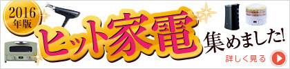 2016年版ヒット家電