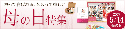 母の日特集2017