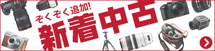 ぞくぞく追加！新着中古