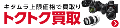 キタムラ上限価格で買取り｢トクトク買取｣