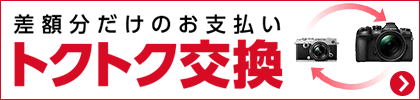 差額分だけのお支払い｢トクトク交換｣