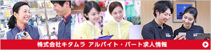 カメラのキタムラのアルバイト・パート求人情報