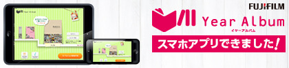 イヤーアルバムスマホアプリ