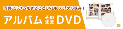アルバムまるごとDVDへデジタル化!カメラのキタムラで受付中