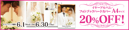 イヤーアルバム・フォトブックハードカバーA4サイズ20%OFF