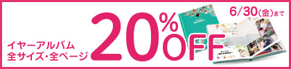 ▼イヤーアルバム20％OFF