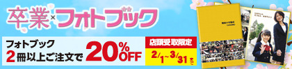 フォトブック2冊以上ご注文で20%OFF