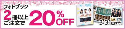フォトブック2冊以上ご注文で20％OFFキャンペーン