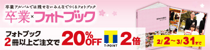 卒業×フォトブックキャンペーン