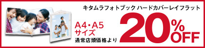キタムラフォトブック ハードカバー レイフラット 20%OFF