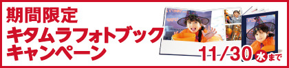 キタムラフォトブックキャンペーン