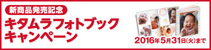新商品発売記念キャンペーン　キタムラフォトブック
