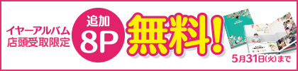 イヤーアルバム追加8ページ無料